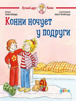 cover image of Конни ночует у подруги